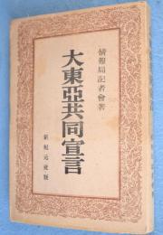 大東亞共同宣言