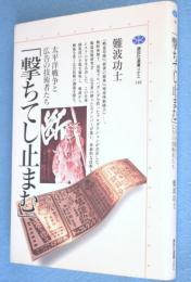 撃ちてし止まむ : 太平洋戦争と広告の技術者たち