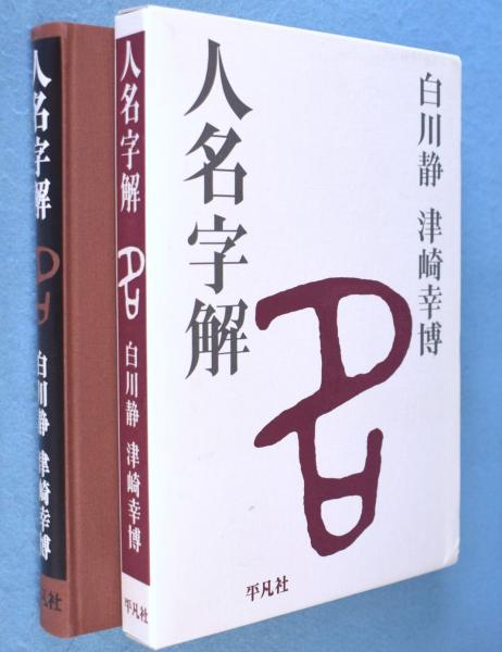 人名字解 白川静 津崎幸博 人名字解 | 白川 静, 津崎 幸博 |本 | 通販 | Amazon