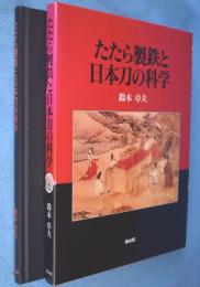 たたら製鉄と日本刀の科学