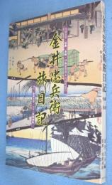 金井忠兵衛旅日記 : 文政五年・板鼻⇄長崎・伊勢参宮并大社拝礼記行