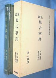 訳注　集古求真 : 中国書法書論名著選  訳注