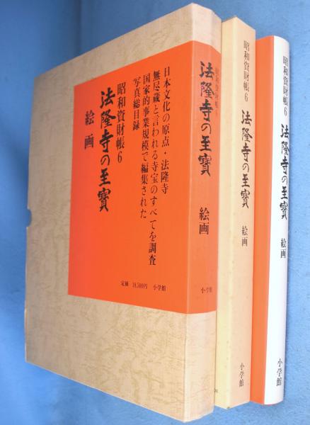 Amazon.co.jp: 法隆寺の至宝6 絵画 (第6巻) (法隆寺の至宝 昭和