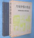 丹後伊根の昔話