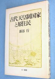 古代天皇制国家と原住民