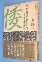 邪馬壱国の原点倭 : 中国古文献を精緻に探究する