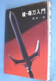 登場! 槍薙刀入門(飯田一雄 古本、中古本、古書籍の通販は「日本 / 著) 趣味・スポーツ・実用