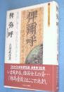 俾弥呼(ひみか) : 鬼道に事え、見る有る者少なし　＜ミネルヴァ日本評伝選＞　