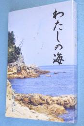わたしの海