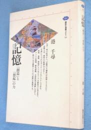 記憶 : 「創造」と「想起」の力　＜講談社選書メチエ93＞