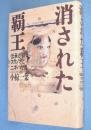 消された覇王 : 伝承が語るスサノオとニギハヤヒ