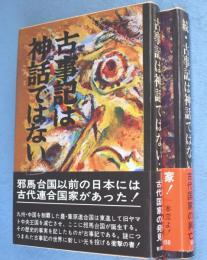 古事記は神話ではない　正・続　2冊