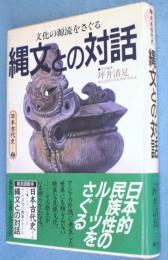 縄文との対話 : 文化の源流をさぐる　＜日本古代史2＞