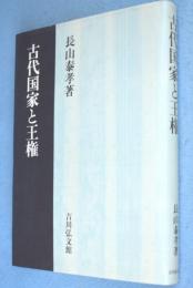 古代国家と王権