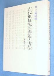 古代史研究の課題と方法