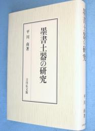 墨書土器の研究