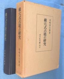 横穴式古墳の研究