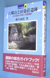 六郷山と田染荘遺跡：九州国東の寺院と荘園遺跡　＜日本の遺跡4＞
