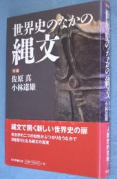 世界史のなかの縄文 : 対論