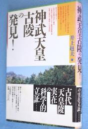 神武天皇古陵の発見!