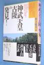 神武天皇古陵の発見!