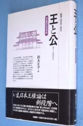王と公 : 天皇の日本史　＜叢書歴史学と現在＞