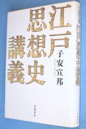 江戸思想史講義