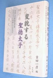 変貌する聖徳太子 : 日本人は聖徳太子をどのように信仰してきたか