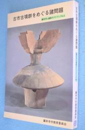 古市古墳群をめぐる諸問題　＜藤井寺の遺跡ガイドブックNo4＞