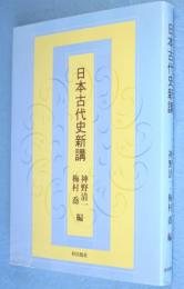 日本古代史新講