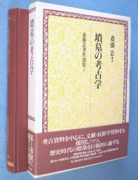 墳墓の考古学　＜斎藤忠著作選集4＞