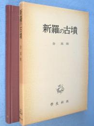 新羅の古墳