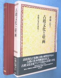 古墳文化と壁画　＜斎藤忠著作選集3＞