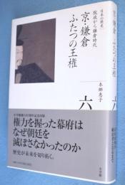 京・鎌倉ふたつの王権 : 院政から鎌倉時代　＜全集日本の歴史6＞