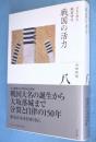 戦国の活力 : 戦国時代　＜全集日本の歴史8＞
