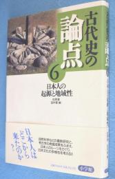 日本人の起源と地域性　＜古代史の論点6＞