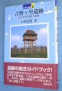 吉野ヶ里遺跡：復元された弥生大集落　＜日本の遺跡2＞