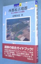 西都原古墳群　＜日本の遺跡1＞