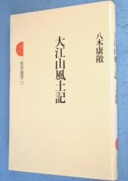 大江山風土記　＜三省堂選書71＞
