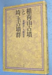 稲荷山古墳と埼玉古墳群