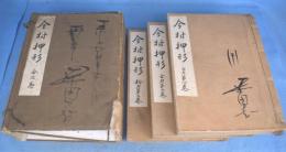 今村押形　全３巻揃
