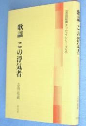 歌謡この浮気者　＜志田延義エッセイシリーズ3＞
