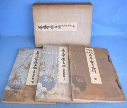 茶道宝鑑　三編　３冊（名物茶碗部 上・下　２帖、附録 日本喫茶史料　１冊）