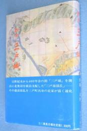 物語三戸城