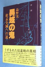 異域の鬼 : 拉孟全滅への道