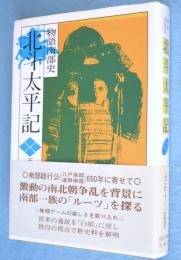 北斗太平記 : 物語南部史　天の巻
