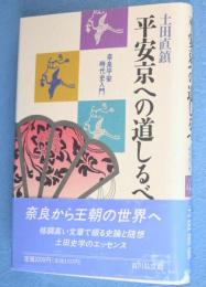 平安京への道しるべ : 奈良平安時代史入門