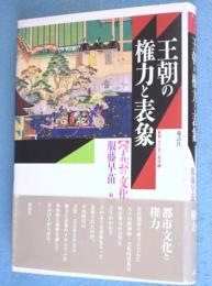 王朝の権力と表象 : 学芸の文化史　＜叢書・文化学の越境4＞