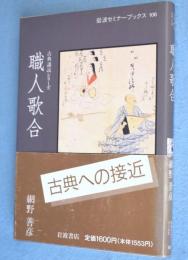 職人歌合　＜岩波セミナーブックス 古典講読シリーズ106＞
