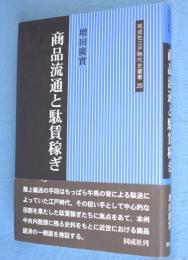 商品流通と駄賃稼ぎ　＜同成社江戸時代史叢書20＞